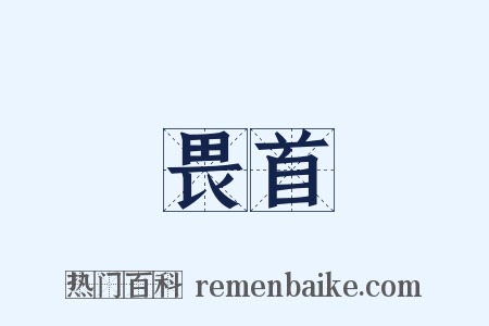 畏首是什么意思的图片